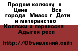 Продам коляску 2в1 › Цена ­ 10 000 - Все города, Миасс г. Дети и материнство » Коляски и переноски   . Адыгея респ.